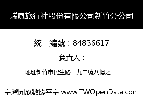 瑞鳳旅行社股份有限公司新竹分公司