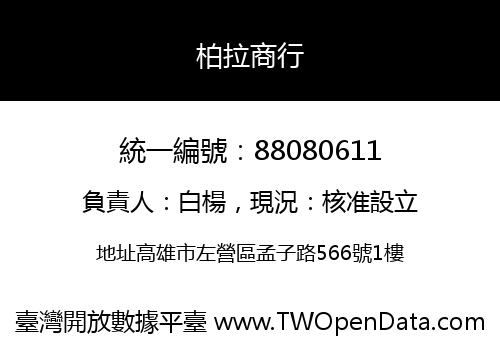 柏拉商行