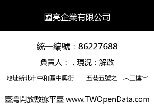 國亮企業有限公司