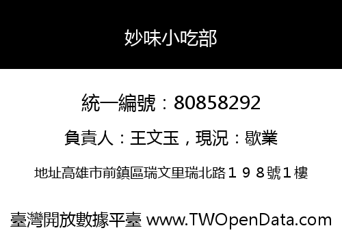 妙味小吃部