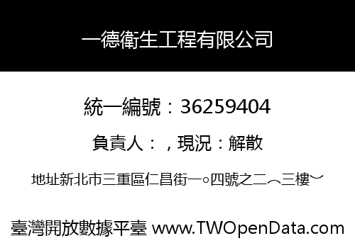 一德衛生工程有限公司