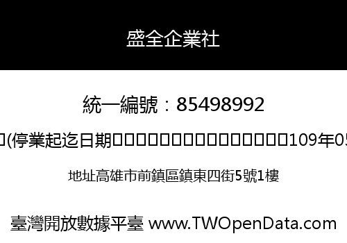 盛全企業社