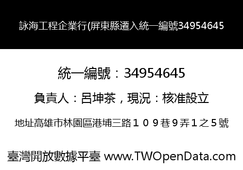 詠海工程企業行(屏東縣遷入統一編號34954645