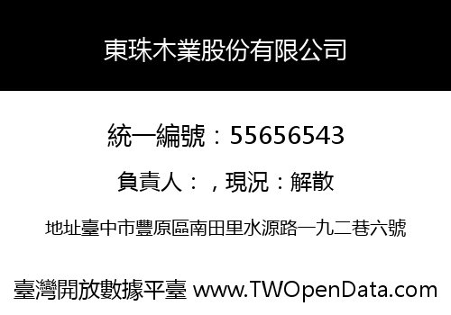 東珠木業股份有限公司