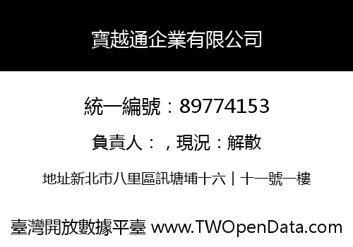 寶越通企業有限公司