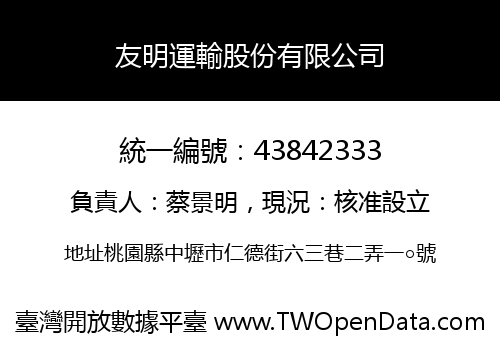 友明運輸股份有限公司