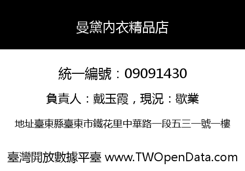 曼黛內衣精品店