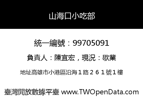 山海口小吃部