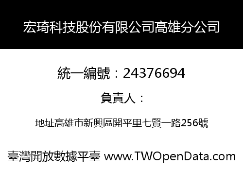 宏琦科技股份有限公司高雄分公司