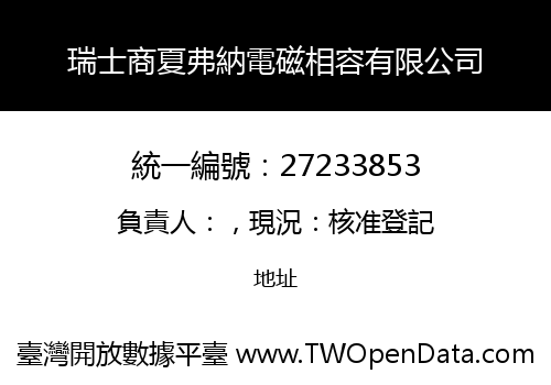 瑞士商夏弗納電磁相容有限公司