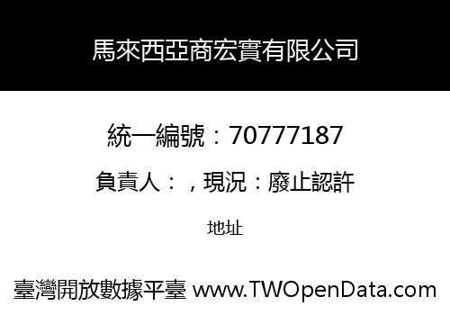馬來西亞商宏實有限公司