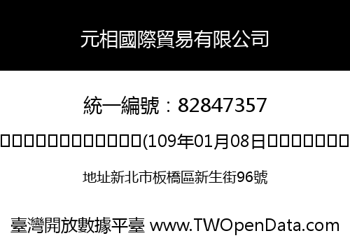 元相國際貿易有限公司