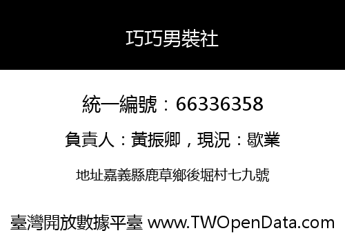 巧巧男裝社