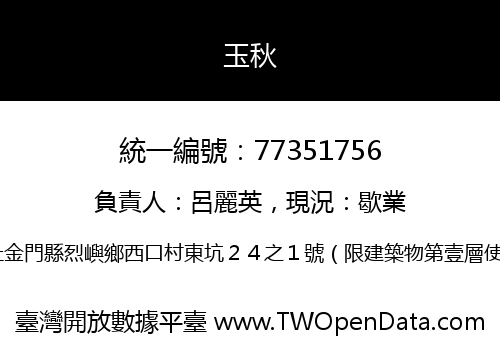 玉秋