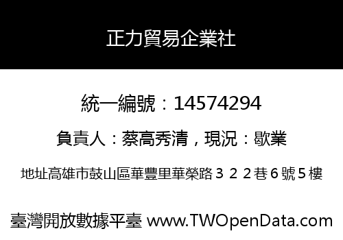 正力貿易企業社