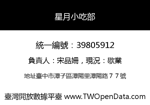 星月小吃部