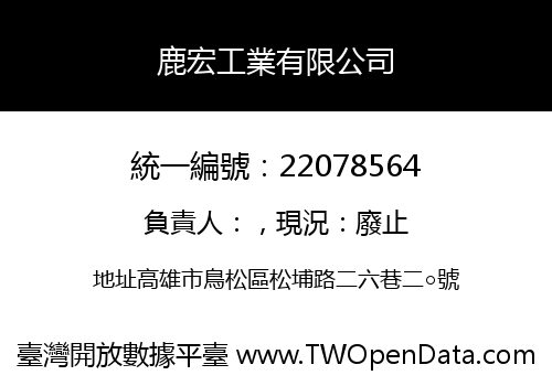 鹿宏工業有限公司