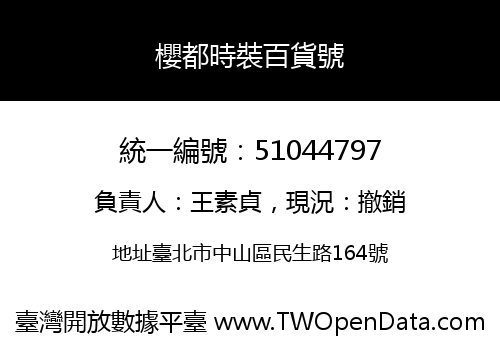 櫻都時裝百貨號