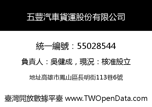 五豐汽車貨運股份有限公司