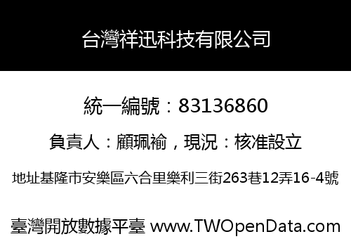 台灣祥迅科技有限公司