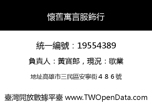 懷舊寓言服飾行