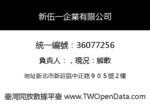 新伍一企業有限公司