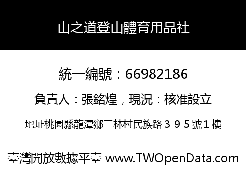山之道登山體育用品社