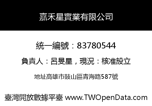 嘉禾星實業有限公司