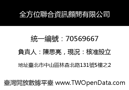 全方位聯合資訊顧問有限公司