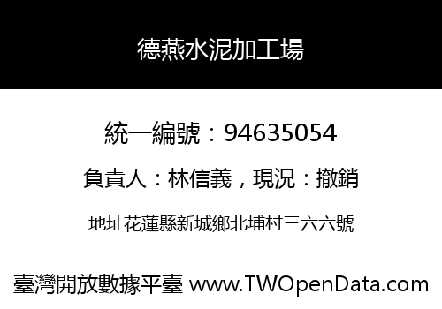 德燕水泥加工場