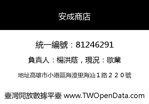 安成商店