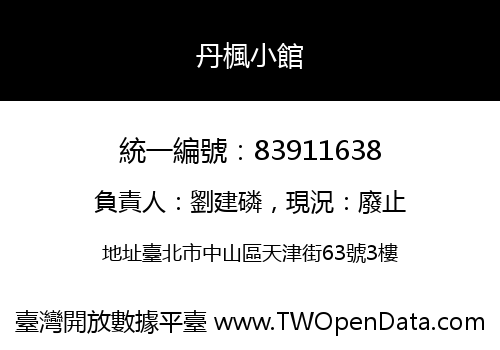 丹楓小館