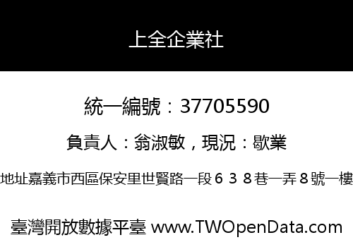 上全企業社