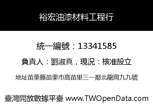 裕宏油漆材料工程行