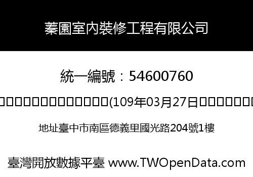 蓁園室內裝修工程有限公司