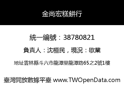 金尚宏糕餅行