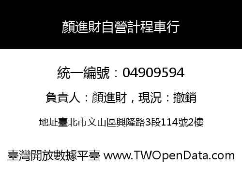 顏進財自營計程車行