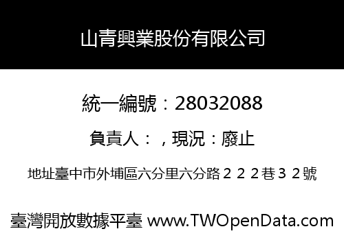山青興業股份有限公司