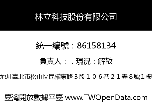 林立科技股份有限公司