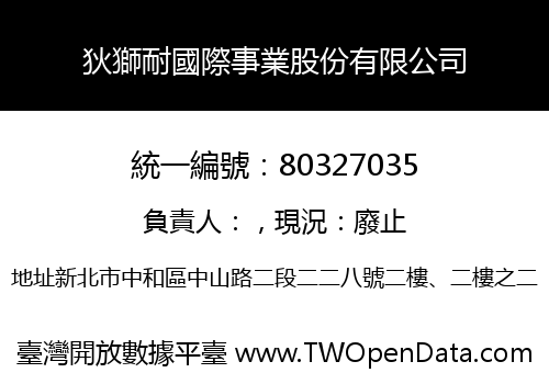 狄獅耐國際事業股份有限公司