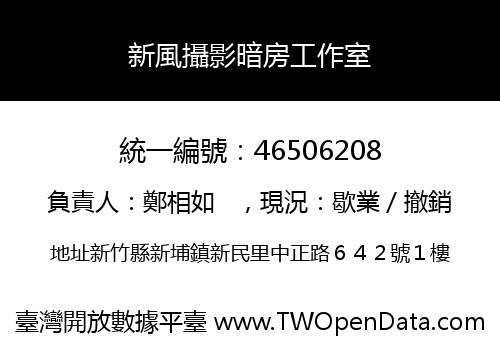新風攝影暗房工作室