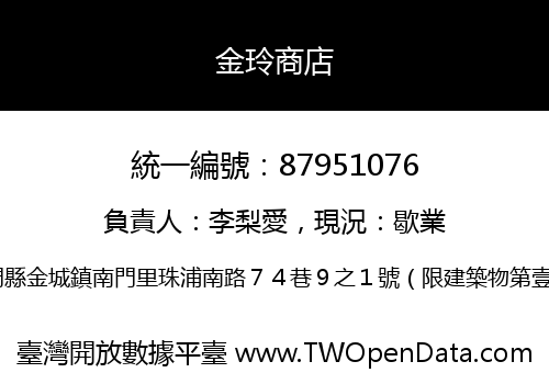 金玲商店