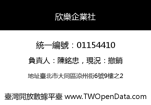 欣樂企業社