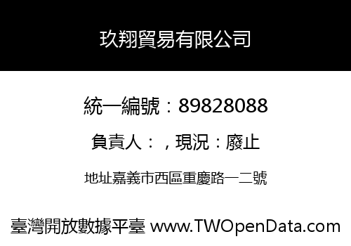 玖翔貿易有限公司