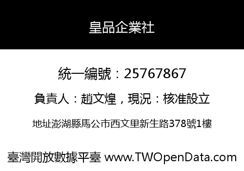 皇品企業社