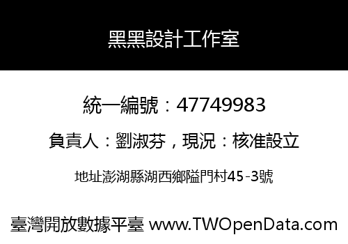 黑黑設計工作室