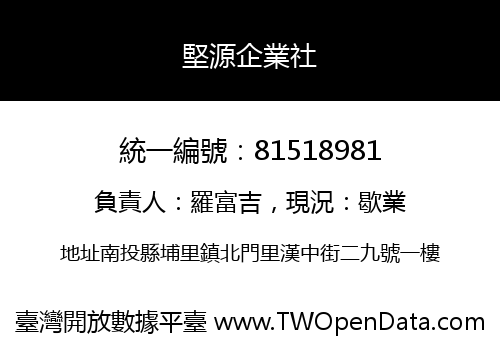 堅源企業社
