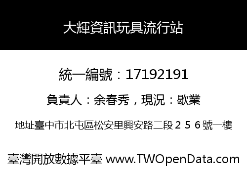 大輝資訊玩具流行站