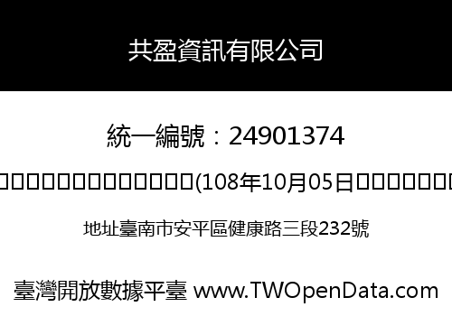 共盈資訊有限公司