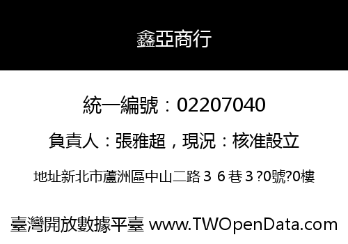 鑫亞商行